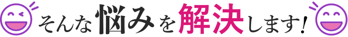 そんなお悩み解決します